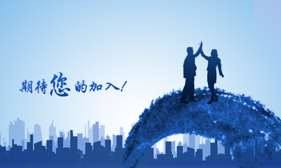 招賢納士