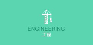 工程